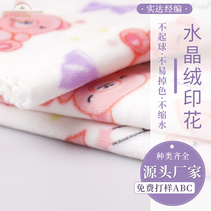 廠家批發雙面水晶絨嬰樂絨印花面料短毛絨絨布嬰兒睡衣隔尿墊面料