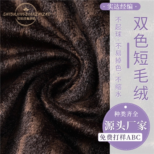廠家現貨雙色染色超柔彈力面料服裝玩具家紡面料雙色短毛絨