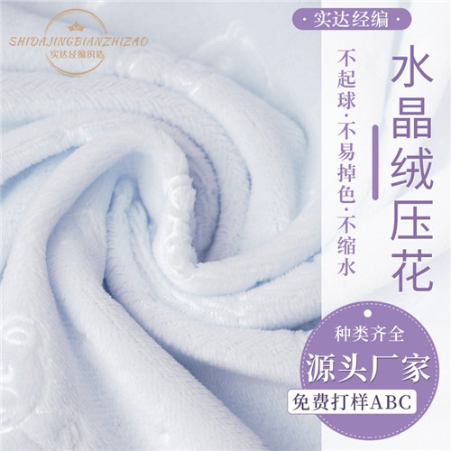 廠家現貨短毛絨絨素色壓花水晶絨家紡面料水晶超柔面料